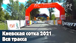 Киевская сотка 2021 | Вся трасса