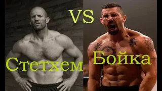 Джейсон Стэтхэм vs Скотт Эдкинс (Юрий Бойка) мотивация, тренировки