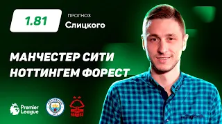 Манчестер Сити - Ноттингем Форест. Прогноз Слицкого