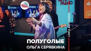 Ольга Серябкина - Полуголые (LIVE @ Авторадио)
