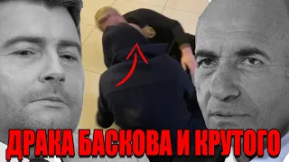 Шок! Драка Баскова и Крутого попала на видео