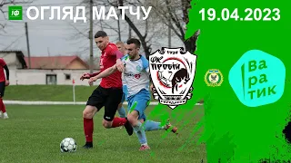 ОГЛЯД МАЧТУ ПРОБІЙ (Городенка) 3:0 ВАРАТИК (Коломия) 19.04.23