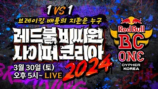 [LIVE]  레드불 비씨원 사이퍼 코리아 2024_Red Bull BC One Cypher Korea 2024 #비보이 #비걸 #브레이크댄스