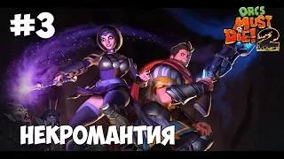 ORCS MUST DIE 2 ► НЕКРОМАНТИЯ