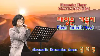 태양은 가득히 ost / Plein Soleil ost /CHROMATIC HARMONICA