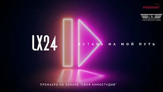 LX24 - Встань на мой путь (ПРЕМЬЕРА 2023)