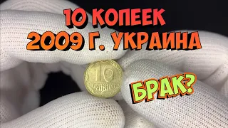 10 копеек 2009 г. Монета Украины. БРАК