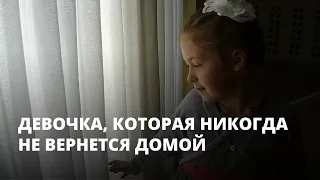 9-летняя Лиза Киселева. Девочка, которая никогда не вернется домой