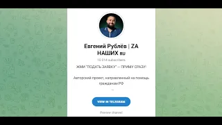 Евгений Рублев ZA НАШИХ - отзывы о телеграмм канале. Обман или нет?