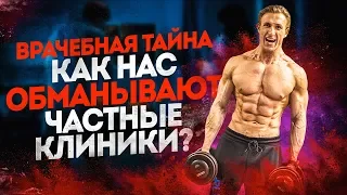 ВРАЧЕБНАЯ ТАЙНА / КАК НАС ОБМАНЫВАЮТ ЧАСТНЫЕ КЛИНИКИ?