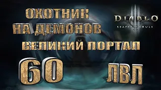 Diablo 3. 22 сезон. Великий портал 60 уровень. Охотник на демонов. Сет - Шестерни Мертвых Земель.