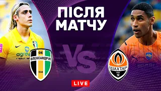 Олександрія – Шахтар. "Гірники" хочуть реваншу. Студія після матчу