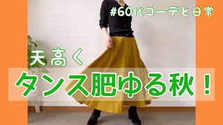 【60代コーデ63】ユニクロ秋コーデ/イネスのフレアスカート買ったのだ/64歳