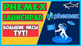 PHEMEX LAUNCHPAD - БОЛЬШИЕ ИКСЫ ТУТ! ПОДРОБНАЯ ИНСТРУКЦИЯ | КАК УЧАСТВОВАТЬ В ЛАУНЧПАДЕ НА ФЕМЕКС