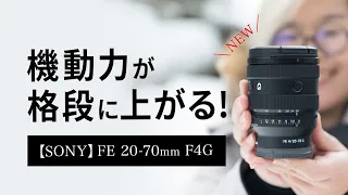 【これはすごい！】新型レンズSONY FE 20-70 F4 G作例・使用レビュー/キットレンズとの比較も！