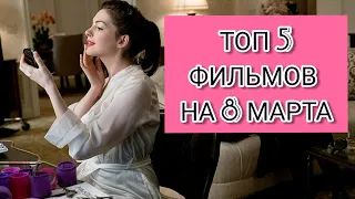 ТОП 5 ФИЛЬМОВ НА 8 МАРТА!💐🌹🌷