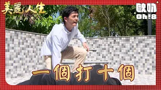 【美麗人生 壯志高飛】EP125｜珊珊簽下放棄繼承以為能見到天成 永暉能成功救出天成嗎？｜美麗ㄟ精華｜Oh!8歐叭