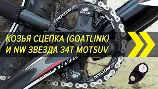 Goat linkage (goatlink) and NW star 34T Motsuv | Aliexpress