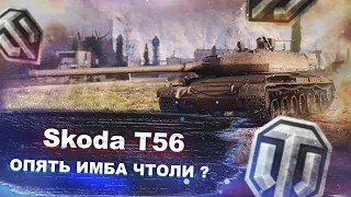 Skoda T56 - ВГ опять сделали имбу? или показалось? - World of tanks