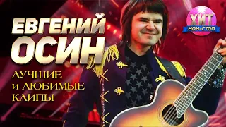 Евгений Осин - Лучшие и Любимые Клипы