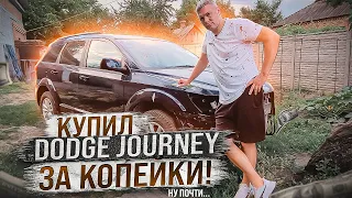 ФАРТОВЫЙ Dodge Journey 3,6! Последний авто под бесплатную растаможку! Авто из США!