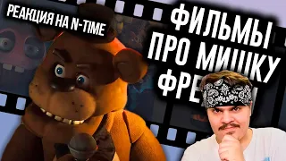 ▷ Фильм FNAF Раскрыл Сюжет? / Мозговзрыв 13 | РЕАКЦИЯ на N-time