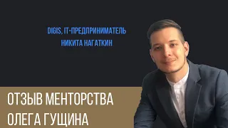 Отзыв о менторстве | ОЛЕГ ГУЩИН