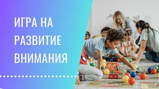 Развитие внимания у детей. Продолжение.