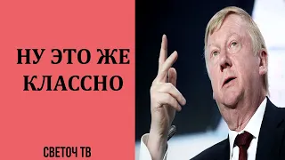 Светоч ТВ - А.Иванов: Чубайс благодарен коронавирусу