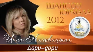 Инна Наговицына - Дори дори (Шансон - Юрмала 2012)