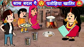 सास बदल गै 😲 पतोहिया के खातिर,🤔🤣 मस्त अवधी कॉमेडी @Divyarbl #जीजी_कार्टून