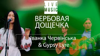 ВЕРБОВАЯ ДОЩЕЧКА (українська народна пісня) Іванка Червінська & Gypsy Lyre