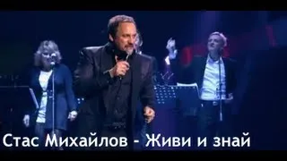 Стас Михайлов - Живи и знай