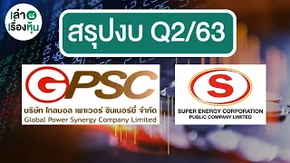 สรุปงบ Q2/63 หุ้น GPSC & SUPER