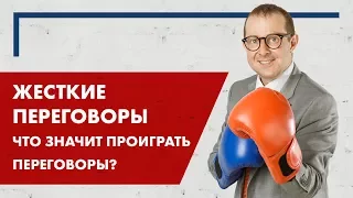 Сложные переговоры. Что значит проиграть переговоры?