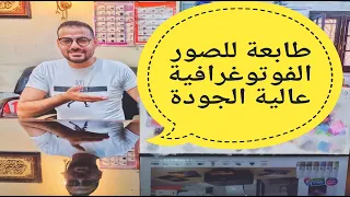 أفضل طابعة أقتصادية فى الحبر للصور الفوتوغرافية عالية الجودة 4X6 أو 10X15 و A4