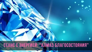 Сеанс Рейки "Алмаз Благосостояния" для привлечения денег