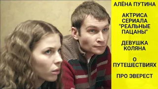 Алёна Путина/актриса сериала "Реальные пацаны", путешественница, певица