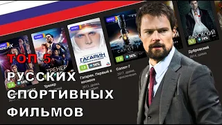 ТОП 5 РУССКИХ СПОРТИВНЫХ ФИЛЬМОВ