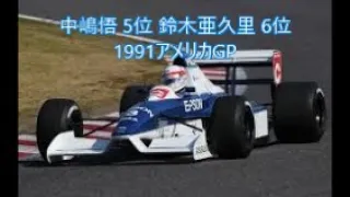 F1 中島悟 5位 鈴木亜久里 6位 ③1991アメリカGP