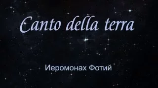 Иеромонах Фотий.  Canto della terra.