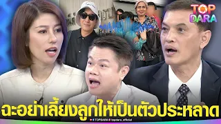 “ทนายอนันต์ชัย”ฟาด“อธิบดี ดย.”โดนเชื่อมจิต “กรรชัย”โฟนอิน สับเลี้ยงลูกให้เป็น”ตัวประหลาด” | TOP DARA