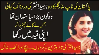 Where Is Great Singer Naheed Akhtar|Why She Stop Singing|Inqalabi Videos