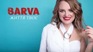 ПРЕМ’ЄРА!!! BARVA - Тетяна Бариляк - Життя Твоє (Official Liryc Video)