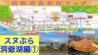 [Sunu-Bura Lake Toya Edition 1] A Complete Guide to Lake Toya Onsen Town in Hokkaido's Resort