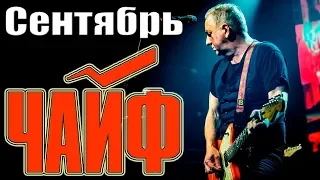 ЧАЙФ - СЕНТЯБРЬ (г. Орёл) LIVE