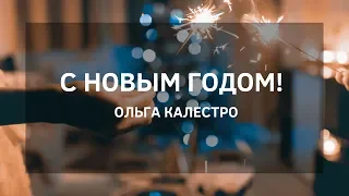 С новым годом! - Христианская песня (Ольга Калестро)