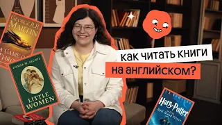 Как правильно читать книги на английском? | Кристина Спенсер