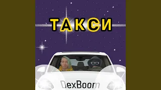 Такси