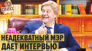 Мэр под кайфом: тупоголовый чиновник на интервью – Дизель Шоу 2020 | ЮМОР ICTV